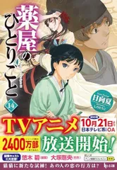 2024年最新】薬屋のひとりごと 14の人気アイテム - メルカリ