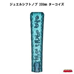 ジュエルシフトノブ　ターコイズ　200mm