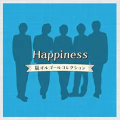 Happiness 嵐オルゴールコレクション 【CD、音楽 中古 CD】レンタル落ち