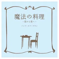 魔法の料理 ~君から君へ~ [Audio CD] BUMP OF CHICKEN