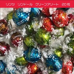 リンツ リンドール グリーン アソート 20粒 バラ ミルク ピスタチオ ソルテッドキャラメル ダブルチョコレート