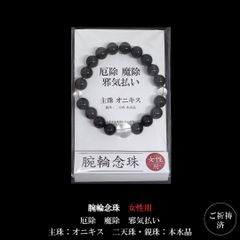 オニキスの念珠ブレス｜毎日身につける厄除・魔除け・邪気払いのお守り【女性用】