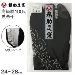 足袋 黒 福助足袋 綿100% 男性 メンズ 黒朱子 足袋　4枚コハゼ  24～28cm (着物 小物 和装 晒裏 繻子 紳士 黒足袋 男性用 浴衣 祭) (在庫限り)