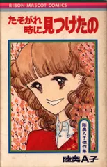 集英社 りぼんマスコットコミックス 陸奥A子 !!)陸奥A子傑作集