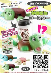 カメさんコースター