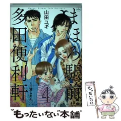 中古】 まほろ駅前多田便利軒 4 (花とゆめコミックス) / 山田ユギ  