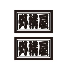 外構屋ステッカー　2枚セット　職人・職業ステッカー　自動車・トラックステッカー