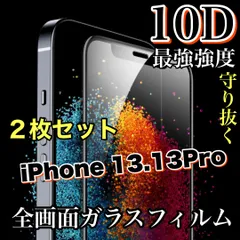 ★守り抜く鉄壁ガード★縁滑らか！【iPhone 13.13Pro】最強強度10D全画面ガラスフィルム　２枚セット