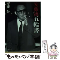 【中古】 安藤流五輪書/双葉社/安藤昇 中古】 安藤流五輪書/双葉社/安藤昇 安藤流五輪書 (双葉文庫 あ 20-