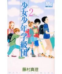 【中古】少女コミック 少女少年学級団(2) / 藤村真理