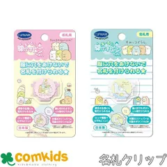 まーるい開かずピンちゃん すみっコぐらし　クリップウェア CA-021SS CA-021ST  名札クリップ 名札留め　幼稚園　小学生
