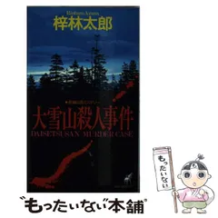 【中古】 風葬連峰 長編山岳ミステリー/青樹社（文京区）/梓林太郎 Amazon.co.jp: 蝶ヶ岳殺人事件 (光文社文庫 あ 8-31) : 梓
