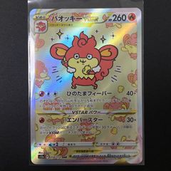 ポケモンカード バオッキーvstar sar - メルカリ