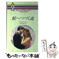 【中古】 はだしのエミリー/ハーパーコリンズ・ジャパン/パトリシア・ウィルソン 中古】 はだしのエミリー （ハーレクイン・クラシックス