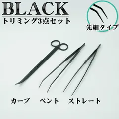 アクアリウムトリミング3点セット 先細ピンセット 水草やハーバリウムにのサムネイル