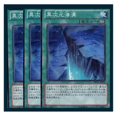 ◇異次元海溝 3枚セット 遊戯王 3枚セット 遊戯王