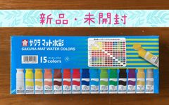 サクラクレパス 絵の具 マット水彩 ポリチューブ入り 15色セット