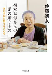 初女お母さんの愛の贈りもの-おむすびに祈りをこめて (中公文庫 さ 82-1)／佐藤 初女