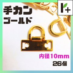 手カン ゴールド 内径10mm 26個 テカン　<ym_25_0227_01>