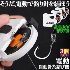 釣り 結び器 針結び器 ショートタイプ 3個セット 自動 電池式 釣り針結び器 薄型針 針仕掛け ナイロン糸 結び器 釣具 糸 ライン 釣りフック 乾電池式 薄型 海釣り 船釣り 川釣り 仕掛け結び 釣り用品のサムネイル
