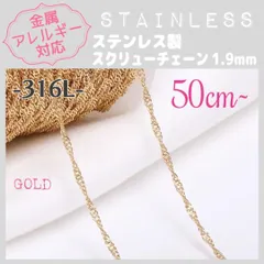 SCH-11G【アレルギー対応】316L ステンレスチェーン✨ スクリュー/GD 50cm~ D3 | #akeeeeeyのアレルギーフリー商品一覧 |