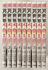 小学館 サンデーGXコミックス いのまる 異世界不倫2 導かれし人妻たちと不器用転生勇者　全9巻 セット