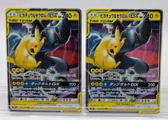ピカチュウ＆ゼクロムGX RR SM9 タッグボルト 031/095 2枚セット