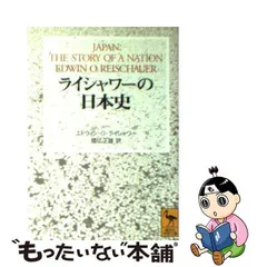 豊富買蔵 《親元》エドウィン・Ｏ・ライシャワー「ザ・ジャパニーズ