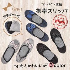 携帯スリッパ 折りたたみ 即購入OK パンプス おしゃれ ポーチ付き プレゼント 幼稚園 保護者会 参観日 式 上履き スリッパ レディース サイズ 23cm～24cm ギフト hyxz74