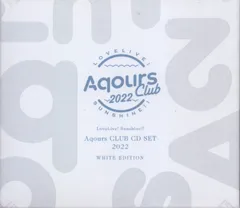 アニメCD ラブライブ!サンシャイン!! Aqours CLUB CD SET 2022 WHITE EDITION 初回限定生産