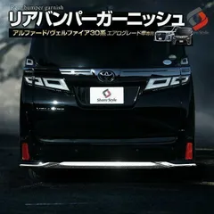 2026年最新】リアバンパー アルファード30の人気アイテム - メルカリ