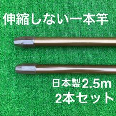 伸縮しない一本竿 2.5m ブラウン 2本セット 日本製 物干し竿 メッキ加工
