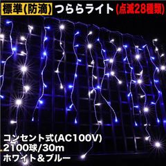 ■QUALISS クリスマス 防滴 イルミネーション つらら ライト 電飾 LED ３０ｍ ２１００球 ２色 白 ・ ブルー ２８種点滅 Ｂコントローラセット