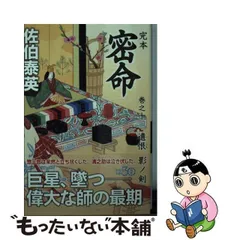 2024年最新】完本 密命の人気アイテム - メルカリ