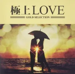 極上LOVE 【CD、音楽 中古 CD】レンタル落ち