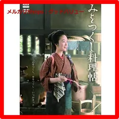 新品未開封☆ みをつくし料理帖 [DVD] 黒木華 (出演), 森山未來 (出演) 【安心・匿名配送】メルカリShops：グッドバリューが出品 -  メルカリ