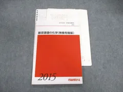 VE05-130 代ゼミ 代々木ゼミナール 藤原康雄の化学 総まとめ編 テキスト 状態良い 2015 冬期直前講習 06s0D