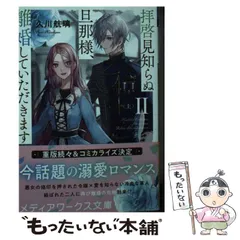 【中古】 拝啓見知らぬ旦那様、離婚していただきます2 上 (メディアワークス文庫 ひ7-3) / 久川航璃 / KADOKAWA