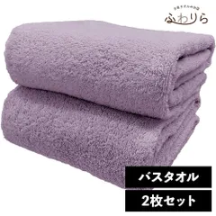 ホテルライク バスタオル 2枚セット ラベンダー 約60×120cm 綿100% 吸水 中厚手 毛羽落ちが少ない ふんわり手触り 新品 未使用 まとめ売り まとめ買い