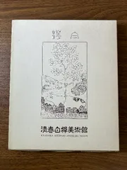 2025年最新】有島生馬の人気アイテム - メルカリ