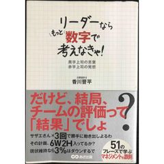リーダーならもっと数字で考えなきゃ!