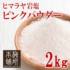 【食用】 ヒマラヤ岩塩 ピンクソルト ピンク パウダー 2kg 粉末
