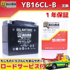 充電済み バイク用ジェルバッテリー YB16CL-B/GB16CL-B/FB16CL-B/DB16CL-B 互換 MB16CL-X