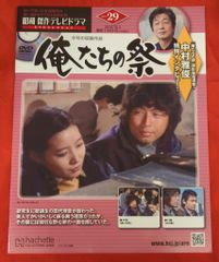 昭和傑作DVDコレクション 「俺たちの旅」 3号／DVD未開封 - メルカリ
