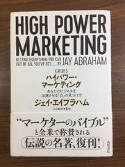 HIGH POWER MARKETING 【新訳】ハイパワー・マーケティング - メルカリ
