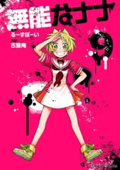 2025年最新】無能なナナ 特典の人気アイテム - メルカリ