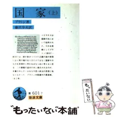 国家 上 (岩波文庫 青 601-7) | プラトン, 藤澤 令夫 |本 | 通販