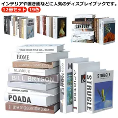 洋書 フェイク ブック インテリア 本 ディスプレイ フェイクブック インテリアブック 12冊セット ダミーブック イミテーションブック フェイクブック ディスプレイブック オブジェブック インテリア#shbwdd4184