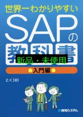【新品未使用】SAP関連3冊まとめ売り　ABAP プログラミング入門　教科書 SAP ABAPプログラミング入門 | アレグス株式会社, 正通, 久米