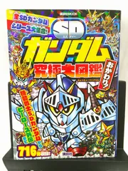 最新SDガンダム　オールカラー大図鑑　全カードカラー完全カタログ* 昭和レトロ】 カードダス20 最新SDガンダム オールカラー大図鑑